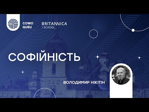 Видео: Мудрість, софія, софійність, Нікітін Володимир Ч.2/2