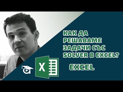 Видео: Как да решаваме задачи със Solver в Excel? Excel уроци от Аула