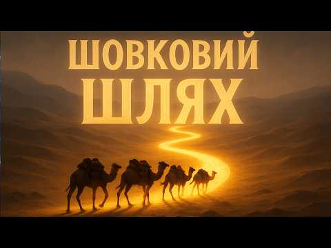 Видео: 💎 Дорога спецій, золота і мрій — таємниці Шовкового шляху. Як каравани долали гори, пустелі, моря