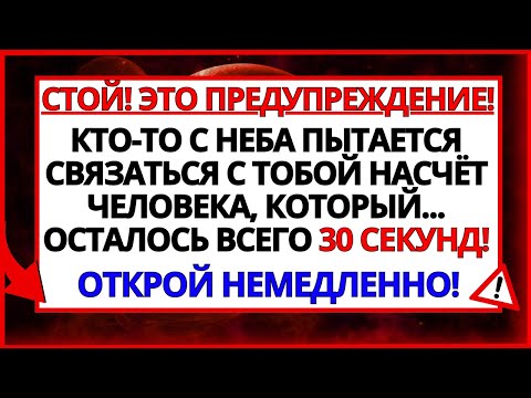Видео: АНГЕЛЫ ГОВОРЯТ, ЧТО КТО-ТО ОТПРАВЛЯЕТ ВАМ ПРЕДУПРЕЖДЕНИЕ!
