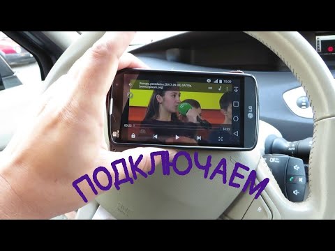 Видео: Как слушать музыку с телефона на магнитоле Рено Сценик 3 через блютуз.