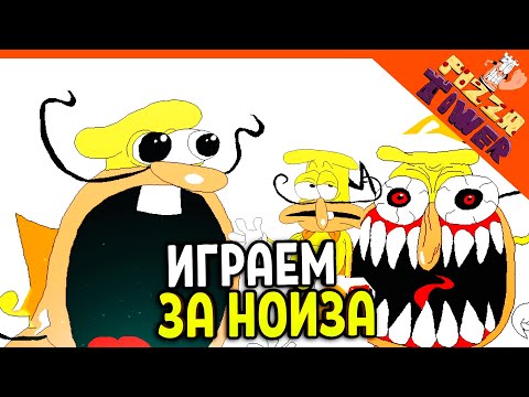 Видео: 🍕 ИГРАЕМ ЗА НОЙЗА! БОСС THE NOISE ПРОТИВ ВСЕХ БОССОВ! 😈 PIZZA TOWER (Пицца тауэр) Прохождение