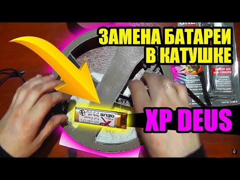 Видео: Замена аккумулятора в катушке XP Deus. Меняем повторно.