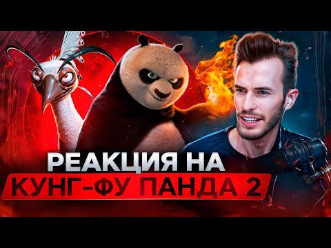 Видео: Заквиель смотрит мультфильм Кунг-фу Панда 2