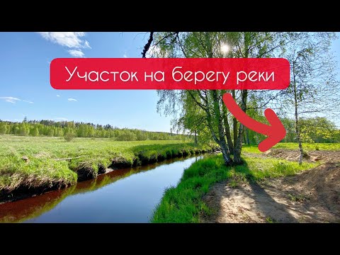 Видео: Участок 12 соток у реки в Приозерском районе. КП Центральное Раздолье. Продается.