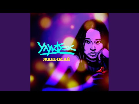 Видео: Жаным Ай