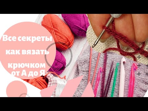 Видео: Как научиться вязать крючком? Вязание крючком для начинающих