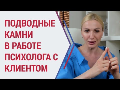 Видео: Инструменты психолога. Подводные камни в работе с клиентом. Психолог Кристина Кудрявцева