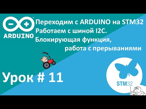 Видео: STM32. Работаем с i2c. Блокирующая функция, работа с прерываниями. Часы MAX DS3231. Урок 11.