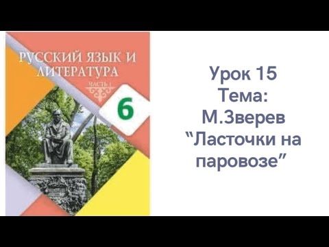 Видео: Русский язык 6 класс Урок 15 Ласточки на паровозе Орыс тілі 6 сынып  15 сабақ