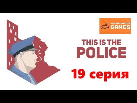 Видео: Прохождение This Is the Police - 19 серия