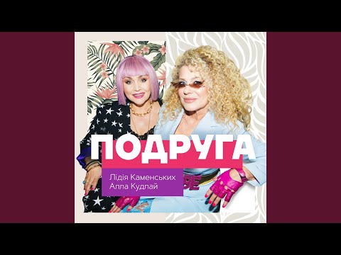 Видео: Подруга