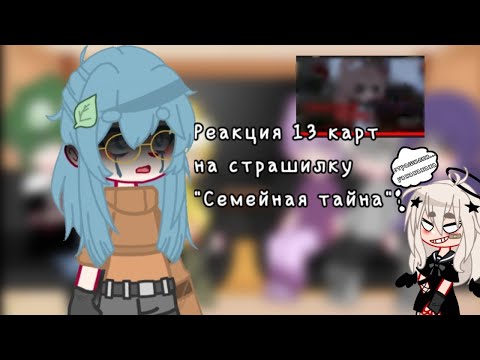 Видео: Реакция 13 карт на страшилку "Семейная тайна" /Ёна/ (чит. опис.)
