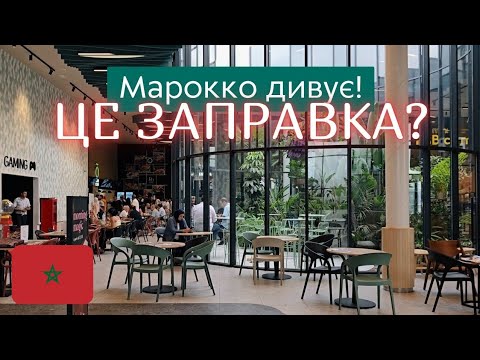 Видео: Ти не повіриш, що це заправка в Марокко! 