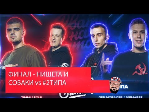 Видео: 💥 Иностранец реагирует на РВАТЬ НА БИТАХ: ФИНАЛ - НИЩЕТА И СОБАКИ vs #2ТИПА