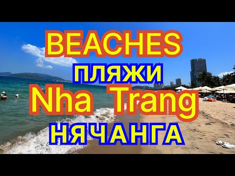 Видео: ПЛЯЖИ НЯЧАНГА-t* воды, воздуха, медузы, акулы и многое другое.