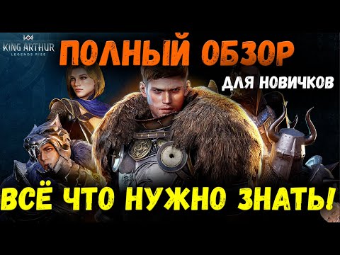 Видео: Полный Обзор На Предрелиз Короля Артура! Всё что нужно занать! | King Arthur: Legends Rise
