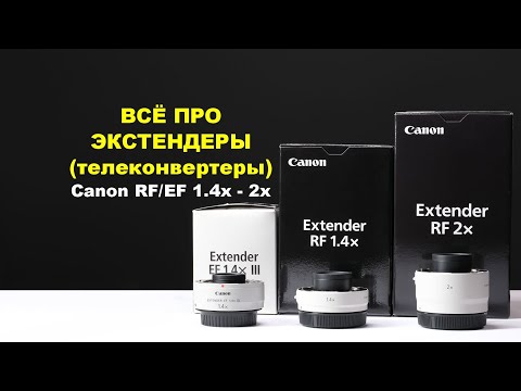Видео: Всё про экстендеры/телеконвертеры 1.4х - 2х Canon RF/EF