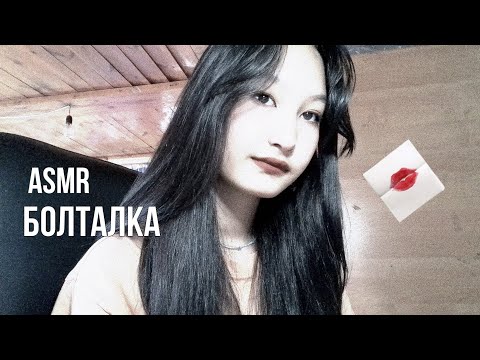 Видео: asmr проста болтаю 💋