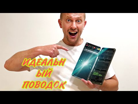 Видео: ✅Карповый ПОВОДОК! Идеальный карповый ПОВОДОК! Как связать ПОВОДОК!