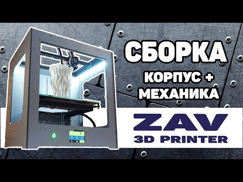 Видео: ZAV-PRO V3 #собери3дпринтер Сборка Корпуса и Механики