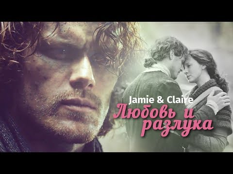 Видео: Джейми и Клэр /Jamie & Claire - Любовь и разлука