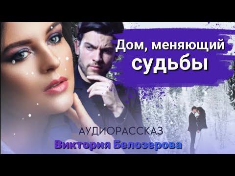 Видео: Дом, меняющий судьбы. Рассказ