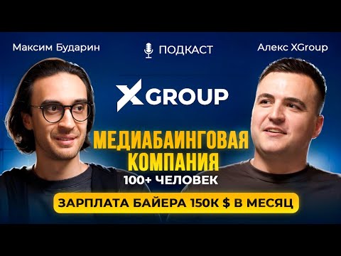 Видео: Арбитраж трафика без команды - тупик. Путь основателя XGroup к системе.