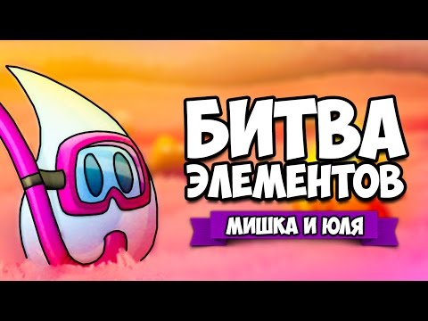 Видео: БИТВА ЭЛЕМЕНТОВ ♦ Alchemic Jousts