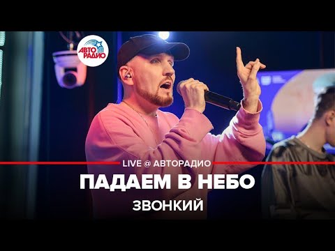 Видео: Звонкий - Падаем в Небо (LIVE @ Авторадио)