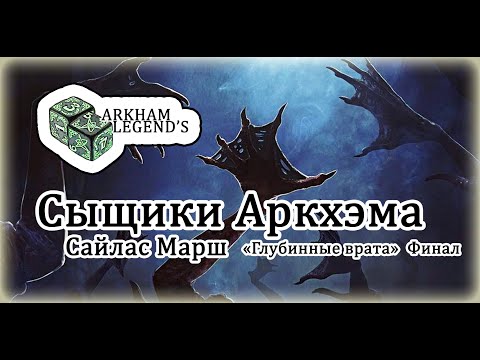 Видео: Сыщики Аркхэма - Сайлас Марш "Глубинные врата" Финал