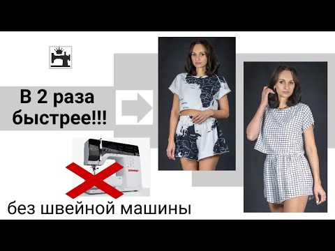 Видео: Шить без швейной машины легко и быстро. Мой личный лайфхак. #diy