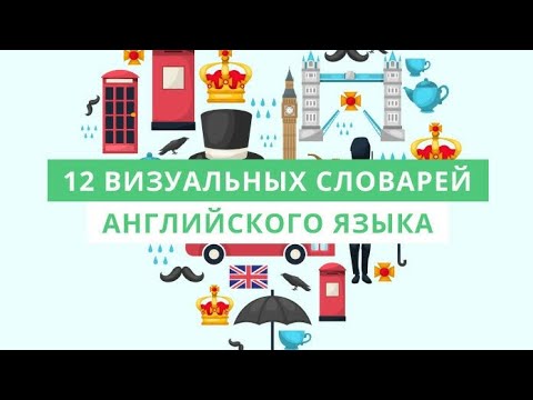 Видео: Видео словарь английского языка — часть 1