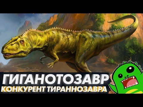 Видео: Гиганотозавр — главный конкурент тираннозавра или что-то новенькое? [OVERRATED]