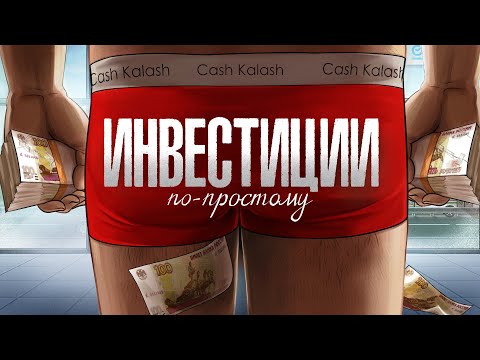 Видео: Инвестиции Для Чайников