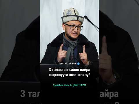 Видео: 3 талактан кийин кайра жарашууга жол жокпу?
