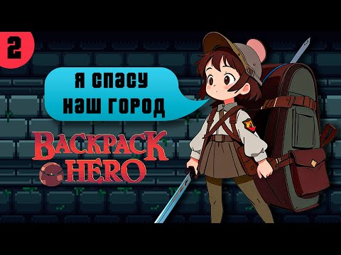 Видео: BACKPACK HERO [2] | НАЧИНАЕМ СТРОИТЬ ГОРОД