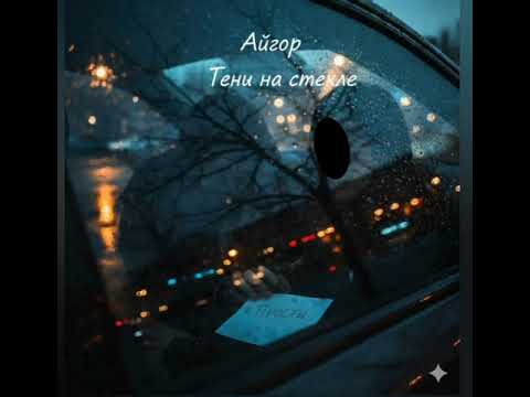 Видео: Айгор - " Тени на стекле " песня на мои стихи.