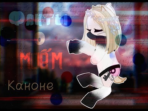 Видео: ¸,ø¤º9˚Фактов˚о˚Моём˚Канонеº¤ø,¸□Основное□