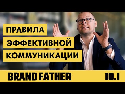 Видео: BRAND FATHER #10.1 | ПРАВИЛА ЭФФЕКТИВНОЙ КОММУНИКАЦИИ | FEDORIV VLOG