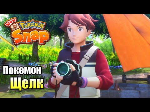 Видео: Прохождение New Pokemon Snap! #4 — Дикий Соперник Появился {Switch}