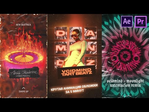 Видео: КРУТАЯ АНИМАЦИЯ МУЗЫКАЛЬНОЙ ОБЛОЖКИ ЗА 5 МИНУТ! Adobe After Effects + TWITCH PLUGIN (Перезалив)