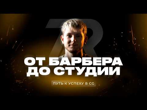 Видео: CG TALK #33 | От барбера до CG-артиста: путь Сергея Котова