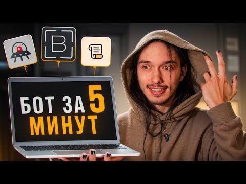 Видео: БОТ на SCROLL ЗА 5 МИНУТ! [#ИзиBAS]