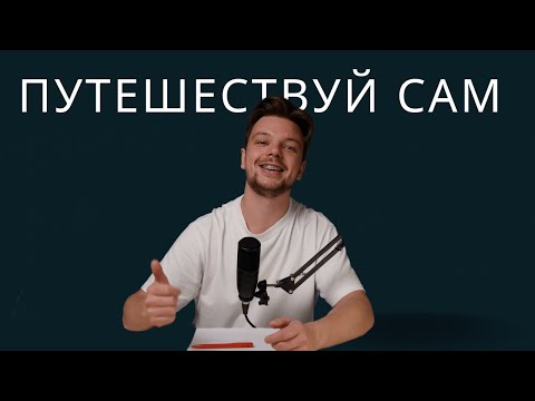 Видео: Узнать себя или зачем путешествовать одному