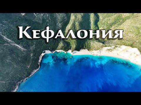 Видео: Гръцкият остров Кефалония