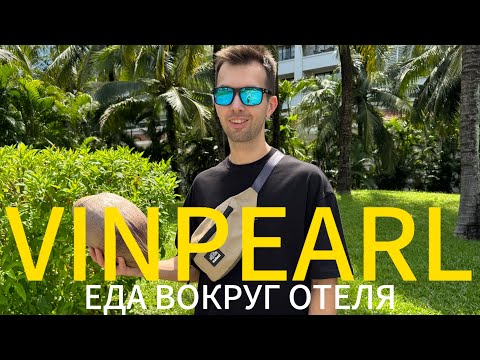 Видео: ВЬЕТНАМ ОСТРОВ ФУКУОК 2025: что вкусного можно найти рядом с Vinpearl Resort & Spa