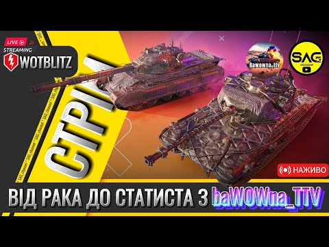 Видео: ВІД РАКА ДО СТАТИСТА З @baWOWna_TTV