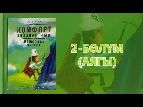 Видео: "Комфорт зонадан чык" - Брайан Трейси | 2-бөлүм (аягы) | Укма Китеп | Кыргызча аудио китеп