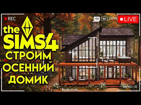 Видео: 🔴 СТРОИМ УЮТНЫЙ ОСЕННИЙ ДОМИК В ЛЕСУ В СИМС 4 // The Sims 4